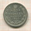 20 копеек 1907г