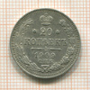 20 копеек 1909г