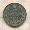 20 копеек 1911г
