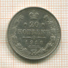 20 копеек 1913г