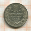 20 копеек 1912г