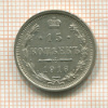 15 копеек 1916г