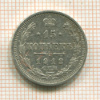 15 копеек 1912г