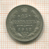 15 копеек 1912г