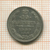 10 копеек 1909г