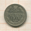 10 копеек 1912г