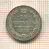 10 копеек 1915г