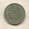 10 копеек 1914г