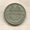 10 копеек 1916г