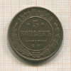 5 копеек 1871г