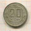 20 копеек 1937г
