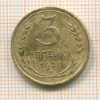 3 копейки 1927г