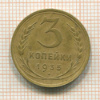 3 копейки 1935 сг