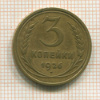 3 копейки 1926г
