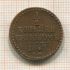 1/2 копейки 1840г
