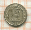 15 копеек 1937г