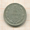 15 копеек 1923г