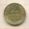 2 копейки 1934г