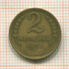 2 копейки 1932г