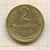 2 копейки 1935 сг