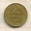 2 копейки 1937г