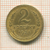 2 копейки 1928г