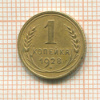 1 копейка 1928г