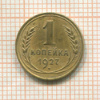 1 копейка 1927г