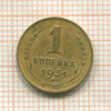 1 копейка 1931г