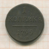 1 копейка 1799г