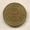 5 копеек 1936г