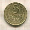 5 копеек 1945г