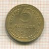 5 копеек 1940г