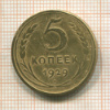 5 копеек 1929г
