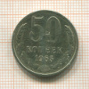 50 копеек 1965г