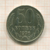 50 копеек 1976г