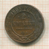 2 копейки 1905г