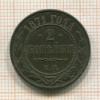 2 копейки 1871г