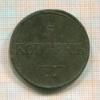 5 копеек 1834г