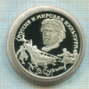 3 рубля. Россия и мировая культура. В.Суриков. ПРУФ 1994г