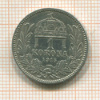 1 крона. Венгрия 1915г