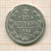 20 копеек 1869г
