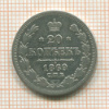 20 копеек 1869г