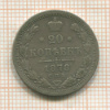 20 копеек 1878г