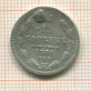 15 копеек 1861г