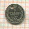 5 копеек 1847г