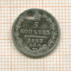 5 копеек 1833г