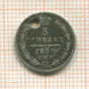 5 копеек 1850г