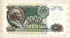 1000 рублей 1992г