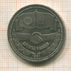 1 рубль. Дружба навеки 1981г